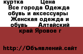 kerry куртка 110  › Цена ­ 3 500 - Все города Одежда, обувь и аксессуары » Женская одежда и обувь   . Алтайский край,Яровое г.